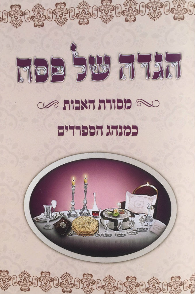 הגדה של פסח מסורת אבות S/C Hebrew Sefardi Haggadah