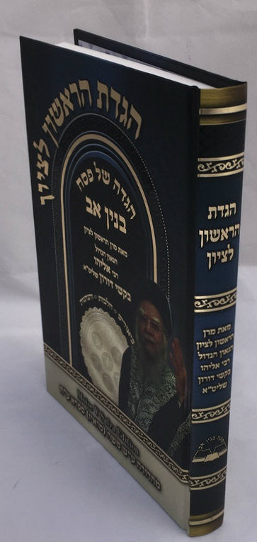 הגדה של פסח בנין אב Haggadah Rishon LeTzion