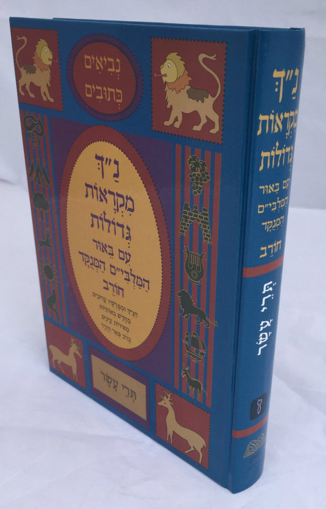 נ"ך מקראות גדולות חורב תרי עשר Nach Mikraot Gedolot Chorev Trei Asar(BK-NMGCTA)