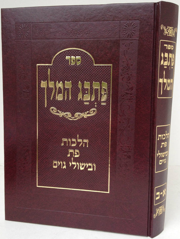 ספר פתבג המלך הלכות פת ובישולי גוים (BK-PHM)