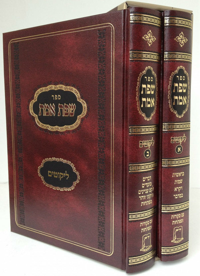 שפת אמת ליקוטים 2 כרכים -עציון (BK-SEML2)