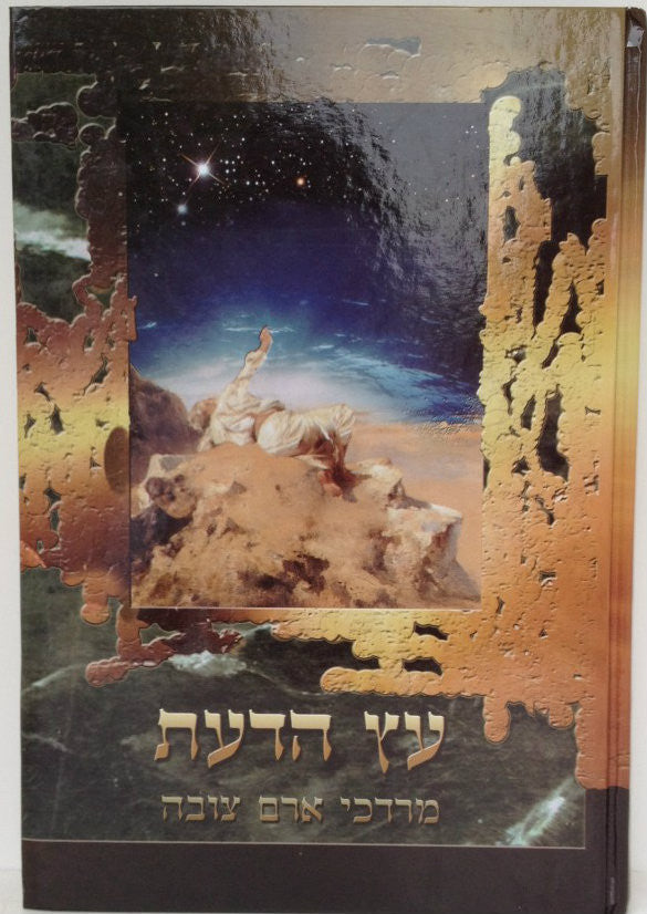 עץ הדעת בשבילי הדעת של הנגלה והנסתר (BK-EHAD)