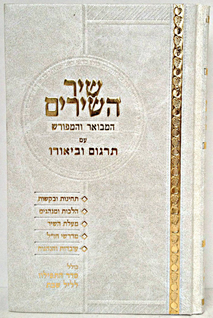 שיר השירים המבואר והמפורש (BK-SHSHHV)