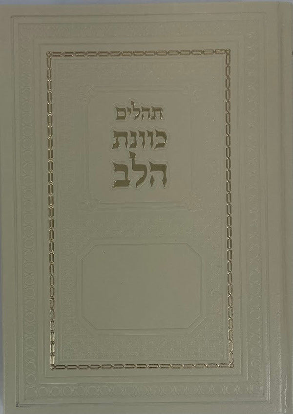 Large Tehillim PU Leather-White 10"x7" Slipcased-Kavanat Halev(BK-THKHLTR)