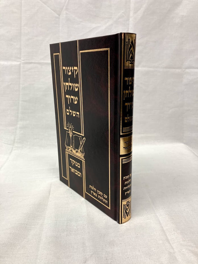 קיצור שו"ע השלם מנוקד ומבואר קטן Small 5"x7"(BK-KSAMMS)