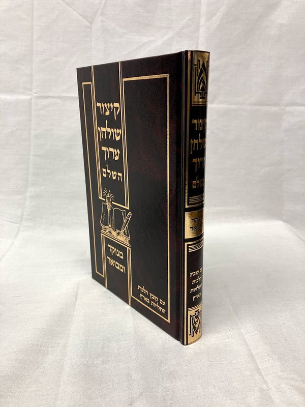 קיצור שו"ע השלם מנוקד ומבואר גדול (BK-KSAMML)