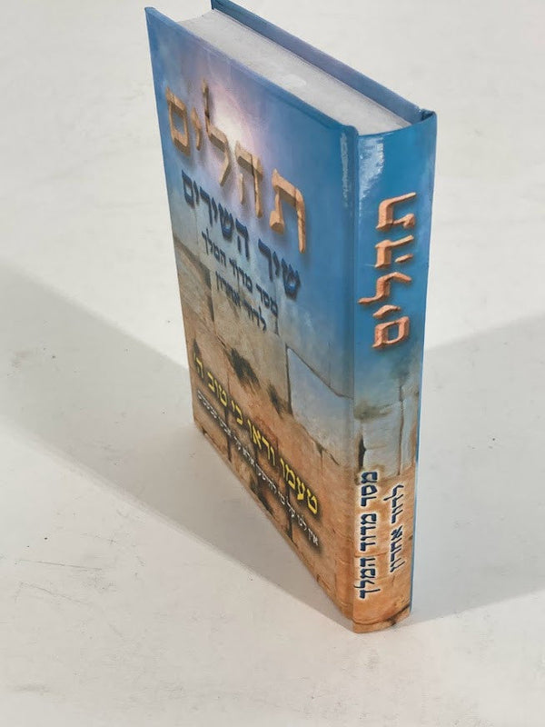 תהילים עם שיר השירים  כריכה כותל (BK-THSHS)