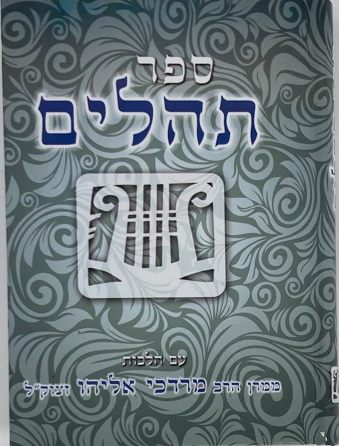 תהילים קול  אליהו Tehillim Kol Eliyahu 5" x 7" (BK-THME)