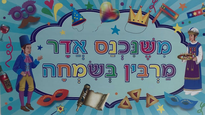 Plastic משנכנס אדר Poster-Large-13"x23"-Danas