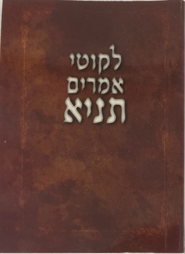 Pocket 4" x 3" לקוטי אמרים תניא (BK-TNPK)