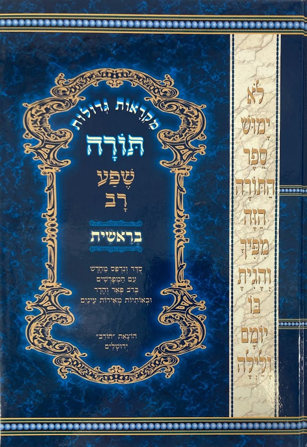 מקראות גדולות תורה שפע רב סט 5 כרכים  (BK-MGSR)