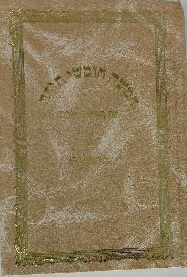 חומש שיח ישראל עם סידור לשבת סט 5 כרכים  (BK-CSYS5)