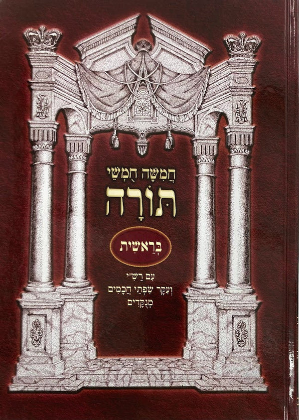 חומש נעם תורה חורב Chumash 5 vol. H/C (BK-CNT5VL)