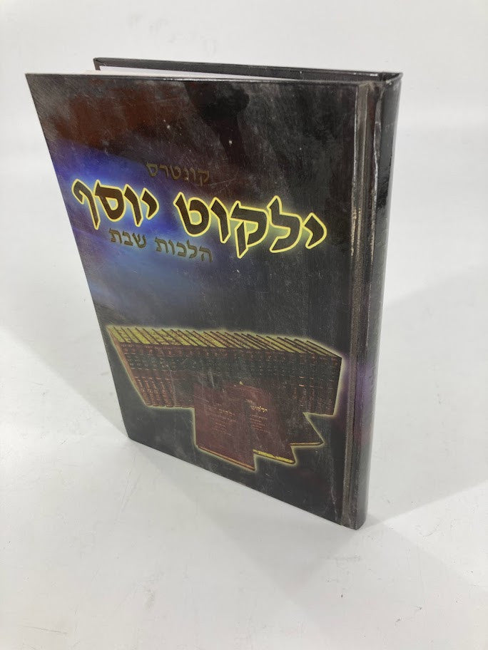 קיצור ילקוט יוסף הלכות שבת. (BK-YYSS)