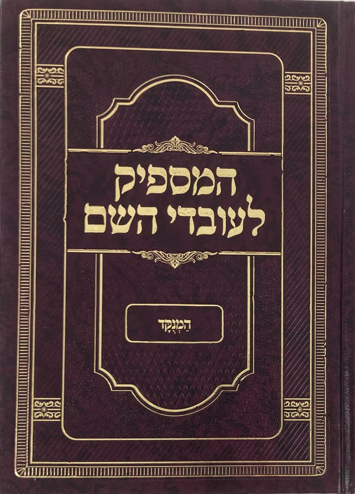 המספיק לעובדי השם (BK-HLH)