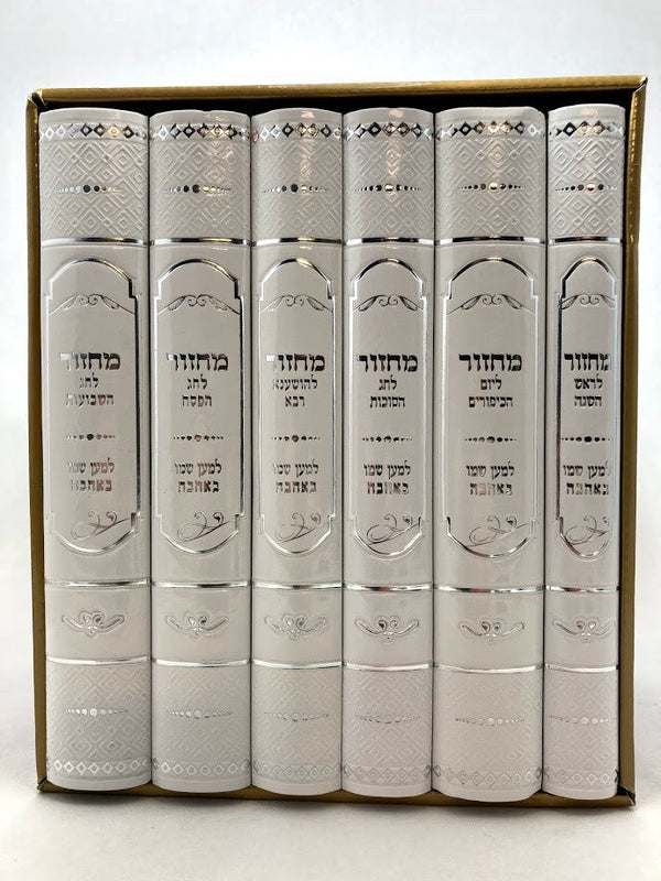מחזור למען שמו באהבה Fancy  6 Volume Set 9"x6" (BK-MLSLGF)