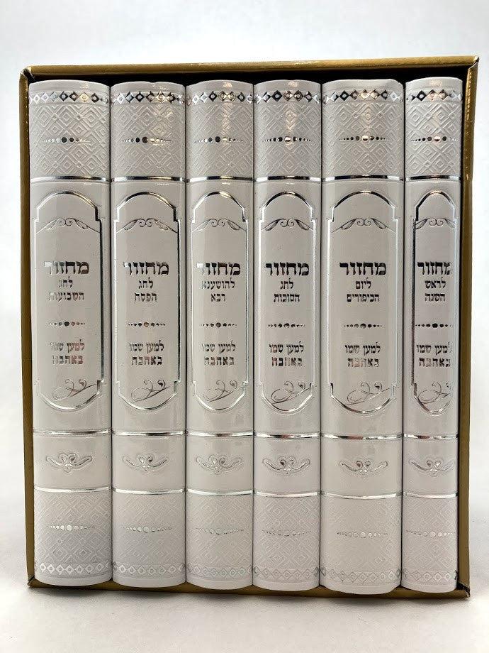 מחזור למען שמו באהבה Fancy  6 Volume Set 9"x6" (BK-MLSLGF)