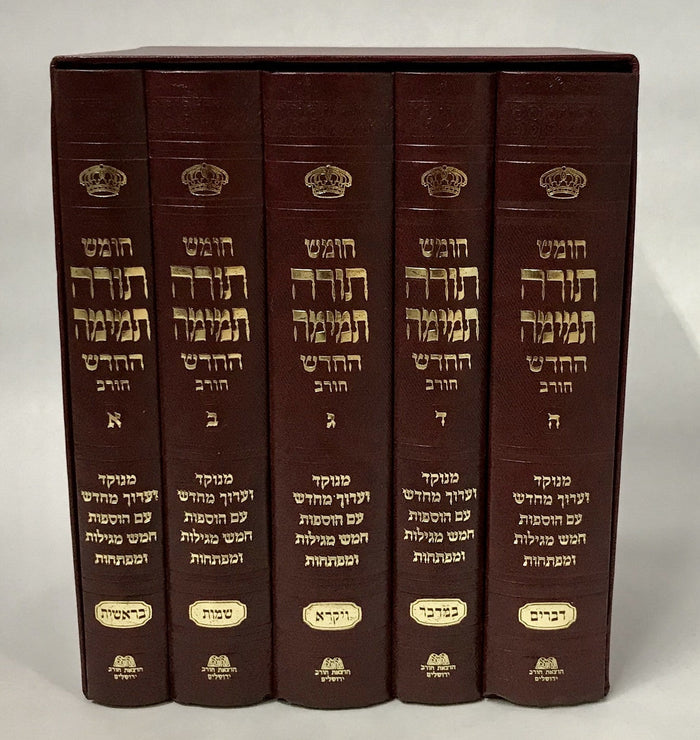 Chumash Torah Temimah (Chorev) Small חומש תורה תמימה(BK-CTTCRS)