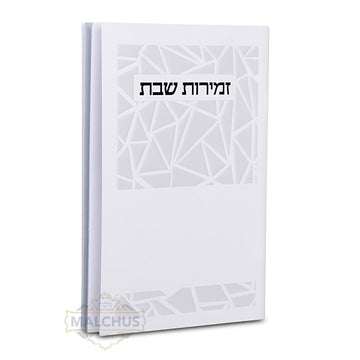 White cover zemiros Shabbos booklet | Judaica Square Lakewood