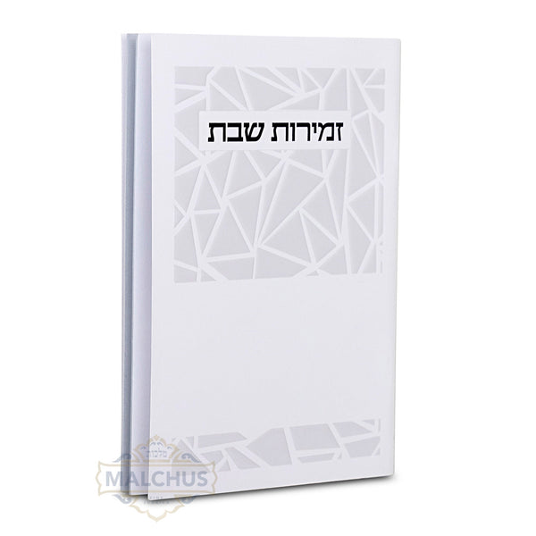 Zemiros Shabbos White #281 - Benchers & Zemiros