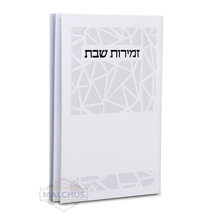 Zemiros Shabbos White #281 - Benchers & Zemiros
