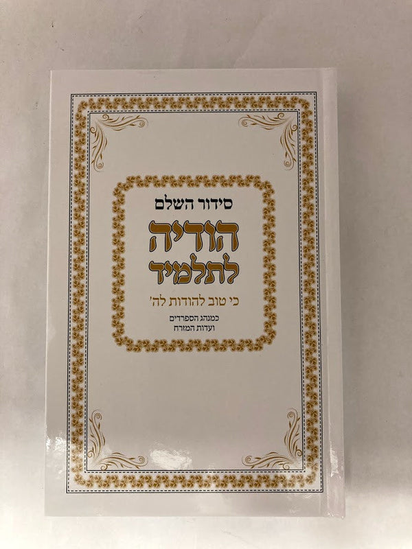 סידור הודיה לתלמיד (BK-SHODLTL)
