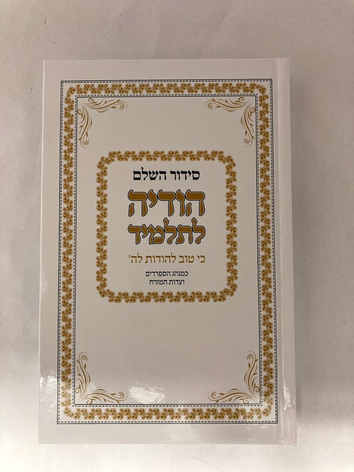 סידור הודיה לתלמיד (BK-SHODLTL)