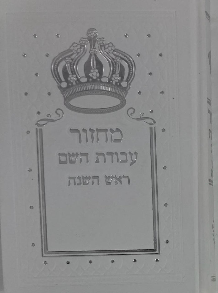 מחזור עבודת השם ראש השנה (BK-MAHRHW)
