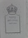 מחזור עבודת השם ראש השנה (BK-MAHRHW)