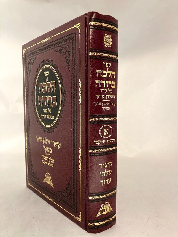 קיצור הלכה ברורה חלק א (BK-HBK1)