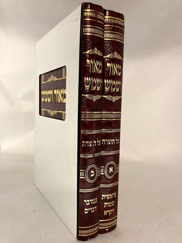 ספר מאור ושמש 2 כרכים (BK-MVS)