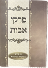 פרקי אבות כריכה רכה S/C 6.5"x4.5" (BK-PASC)