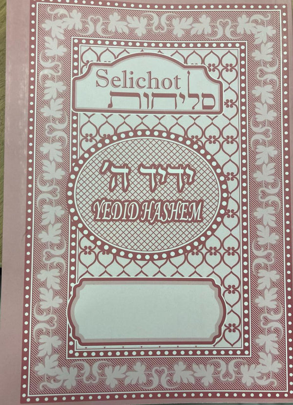 סליחות ידיד ה Slichot Yedid Hashem H/E S/C(BK-SLYH)