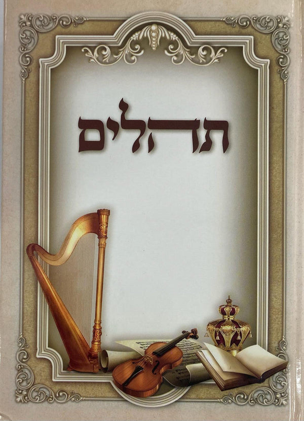 תהילים באר שמואל Tehillim 8.5"x6"(BK-THBS)