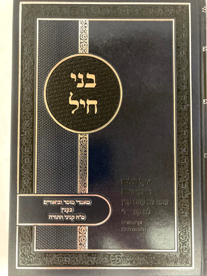 Bnei Chayil by Rabbi Doron Gold – front cover, commentary on the forty-eight kinyanei Torah