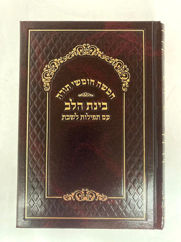 Chumash Binat Halev w/ Rashi-Shabbat Davening-Sefard-5"x7" (BK-CBHS)