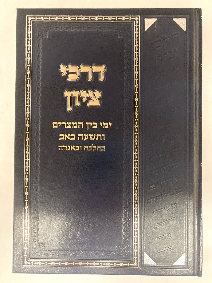דרכי ציון בין המצרים  (BK-DRTZ)
