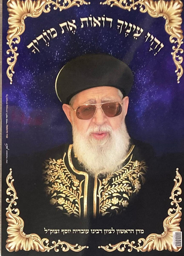 Laminated Poster R' Ovadya Yosef (P1951)
