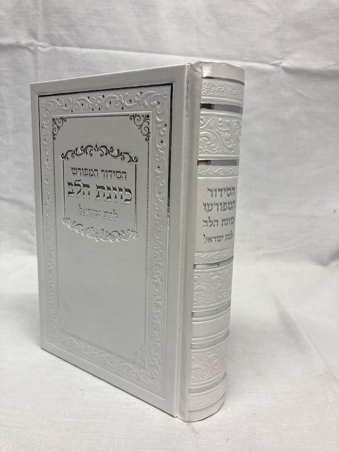 סידור כוונת הלב לבת ישראל White Cover-5" x7"  (BK-SKHLYW)