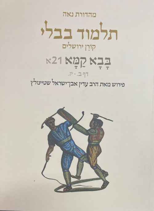Koren Talmud Bavli  Travel Ed. V21, Bava Kamma (BK-KTBP21)