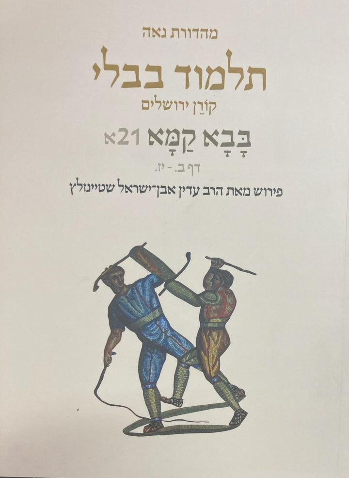 Koren Talmud Bavli Travel Ed. V21, Bava Kamma