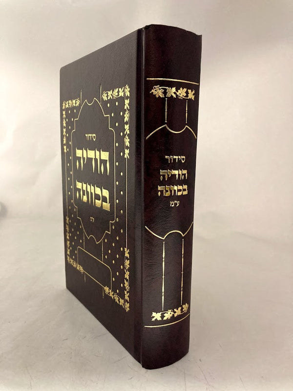 סידור הודיה בכוונה Large 8.5" x 5.5"(BK-SHODBKL)