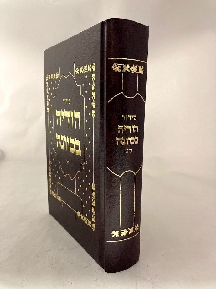 סידור הודיה בכוונה Large 8.5" x 5.5"(BK-SHODBKL)