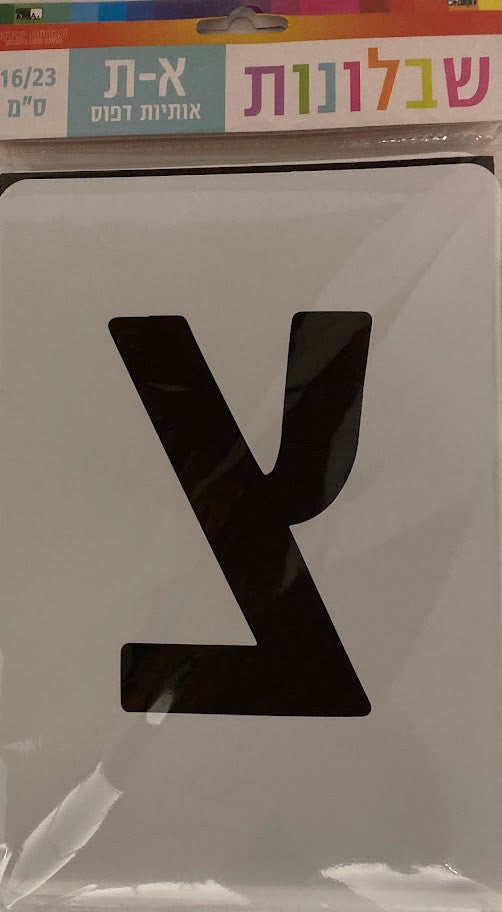 5" Alef Beit Stencil Extra Large 6"x9"