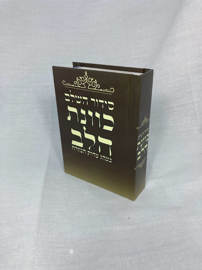 Siddur Kavanat Halev Sephardic סידור כוונת הלב  Small 3.5"x5" (BK-SKHS)
