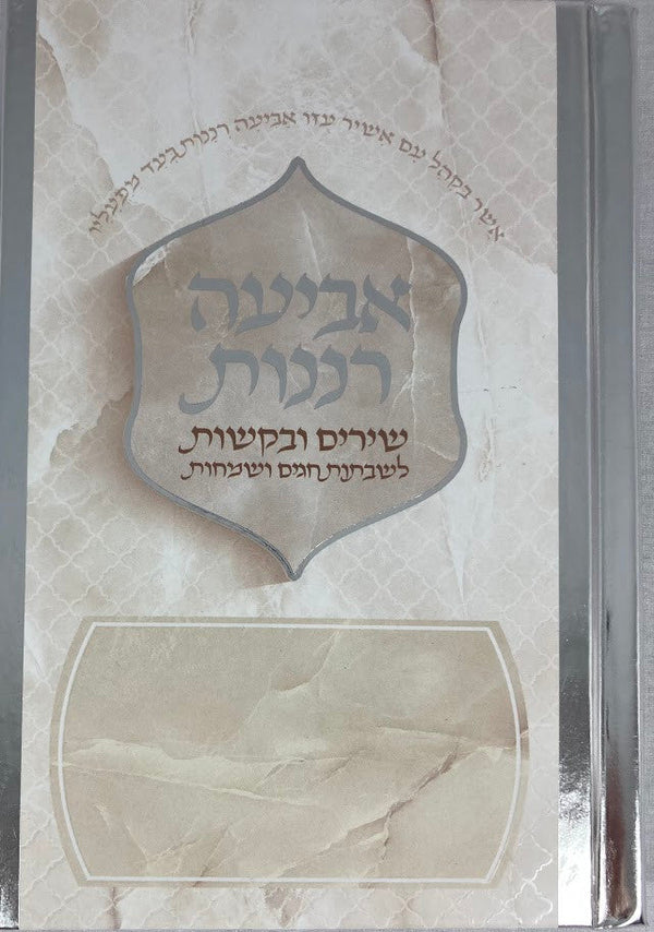 אביעה רננות חדש Softcover(BK-ABRNSC) 4.5"X6.5"
