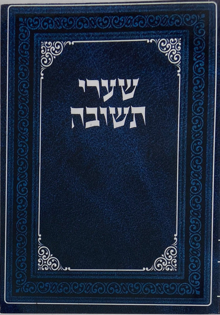 שערי תשובה כיס מנוקד s/c 4.5"x6"(BK-STP)