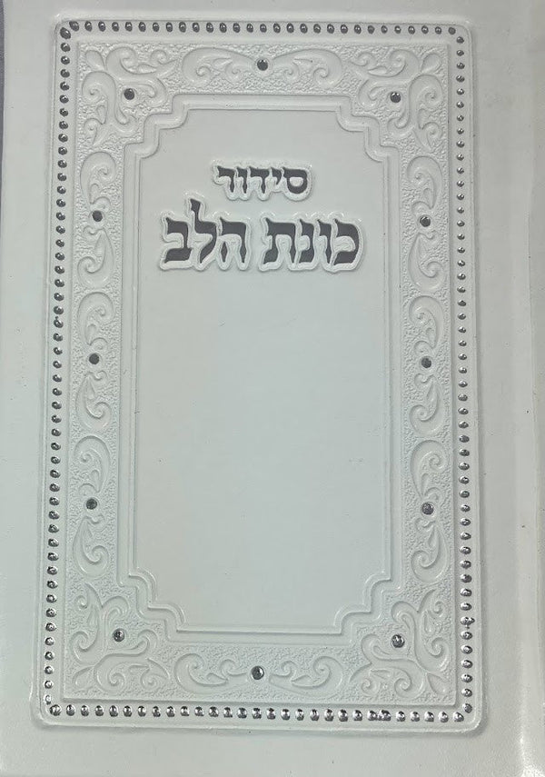 Siddur Kavanat Halev Sephardic סידור כוונת הלב  Small 3.5"x5" PU Cover (BK-SKHSPU)