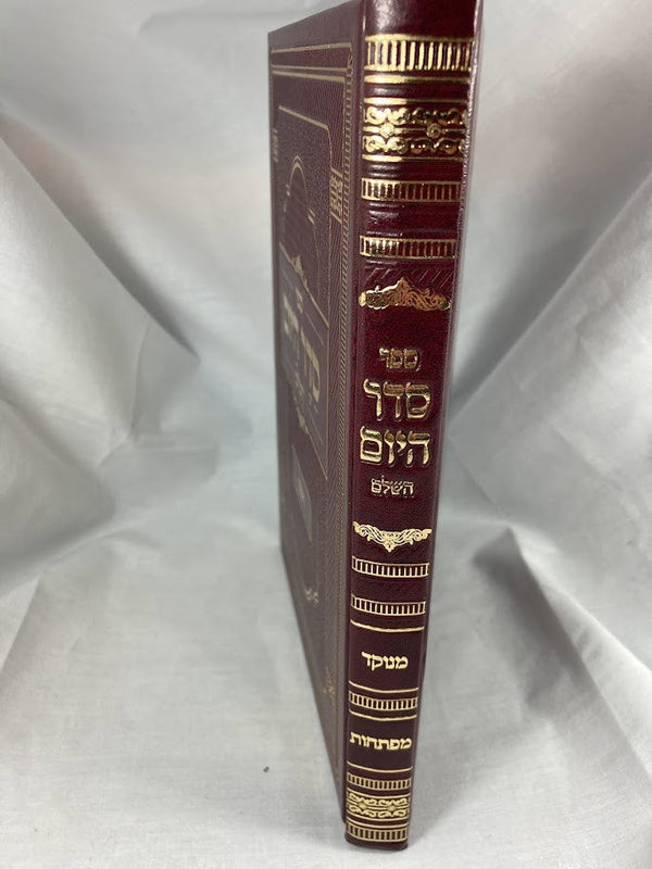 סדר היום השלם המנוקד-Seder Hayoim (BK-SDHY)