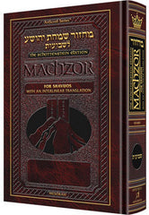 Artscroll Interlinear Machzor: Shavuos - Hardcover